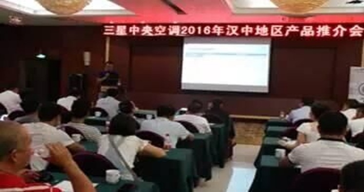 2016年三星中央空调汉中区域产品推介会隆重举行,新品降临,市场看好!