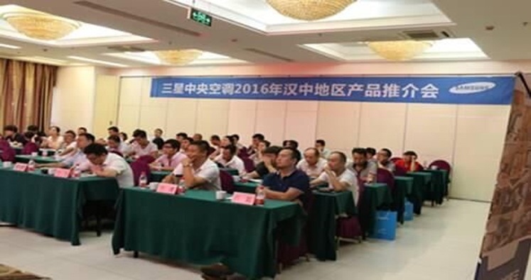 2016年三星中央空调汉中区域产品推介会隆重举行,新品降临,市场看好!