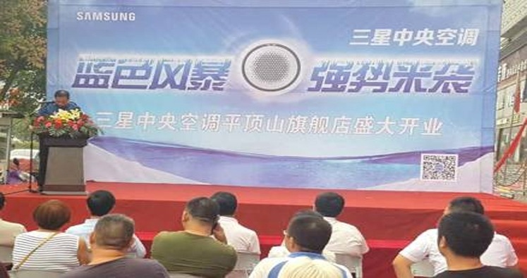 助力鹰城家居建材界发展!三星中央空调平顶山旗舰店开业