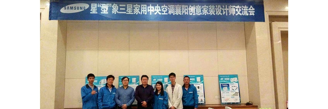 星“型”象三星家用中央空调2015年家装设计师签约之旅——襄阳站