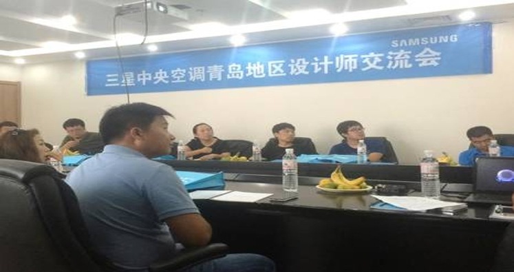 品质与时尚同在,三星中央空调举办青岛地区设计师交流会