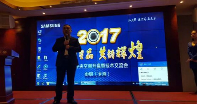 携手新品•共铸辉煌2017三星中央空调开盘会亮相山西