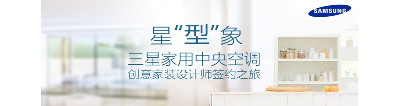 星“型”象三星家用中央空调创意家装设计师签约之旅 即将启航