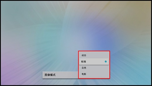 Q6F系列电视如何设置图像模式?