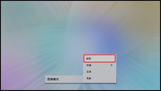 Q6F系列电视如何设置图像模式?