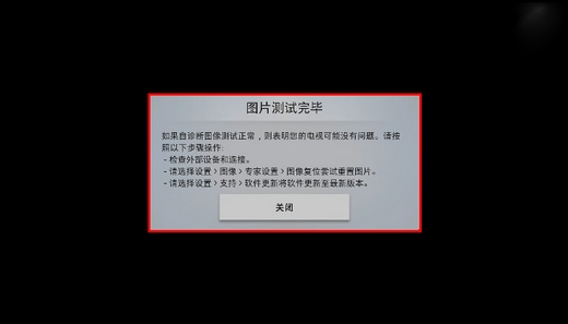 Q6F系列电视如何自诊断图像测试?