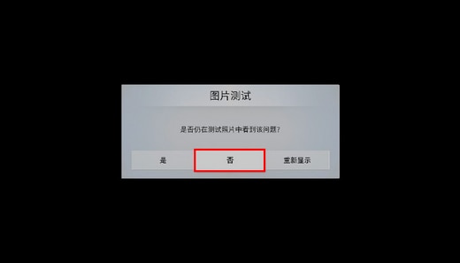 Q6F系列电视如何自诊断图像测试?