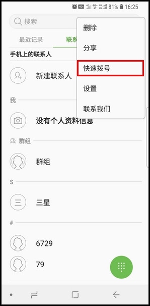 Samsung Galaxy S9/S9+ SM-G9600/G9650(8.0) 如何设置快速拨号?