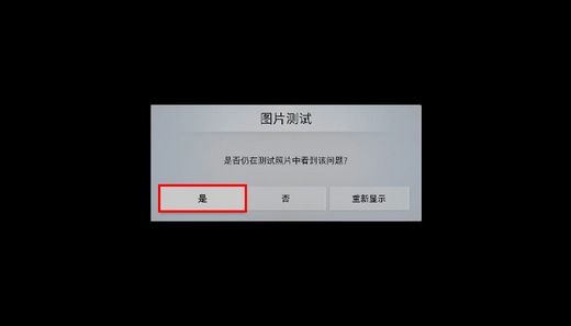 MU7700系列电视如何自诊断图像测试?