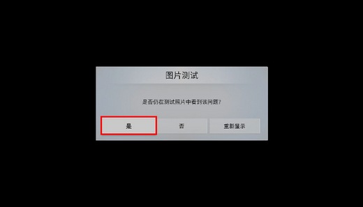 MU7700系列电视如何自诊断图像测试?