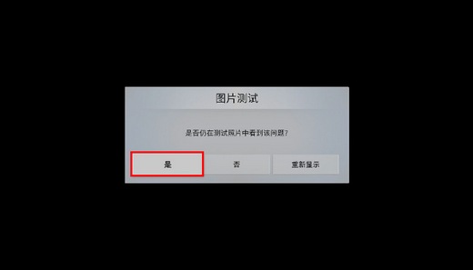 MU7700系列电视如何自诊断图像测试?