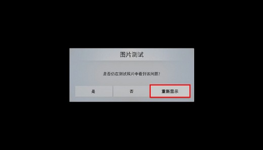 MU7700系列电视如何自诊断图像测试?