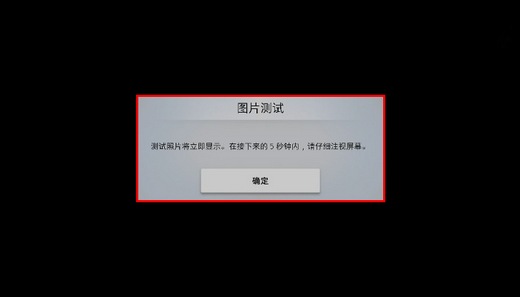 MU7700系列电视如何自诊断图像测试?