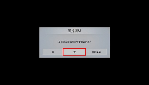 MU7700系列电视如何自诊断图像测试?