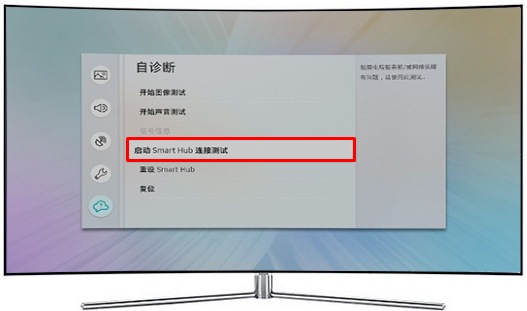 MU6990系列电视如何启动Smart Hub连接测试?