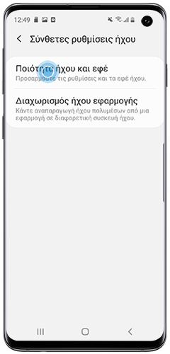 πατήστε Ποιότητα ήχου και εφέ