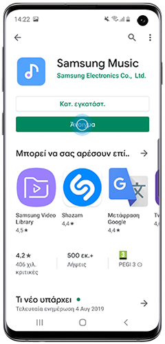 Πατήστε Άνοιγμα για εκκίνηση της εφαρμογής