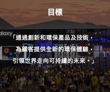 此圖像包含生態管理系統的目標。「通過創新和環保產品及技術,為顧客提供全新的環保體驗,引領世界走向可持續的未來。」