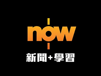 Now 新聞 + 學習