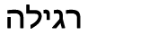 רגילה