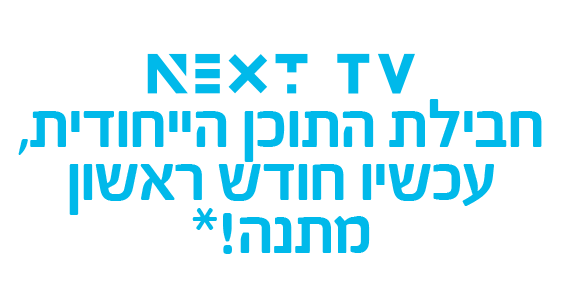 Next tv - חבילת התוכן הייחודית חודש במתנה Next tv - חבילת התוכן הייחודית חודש במתנה