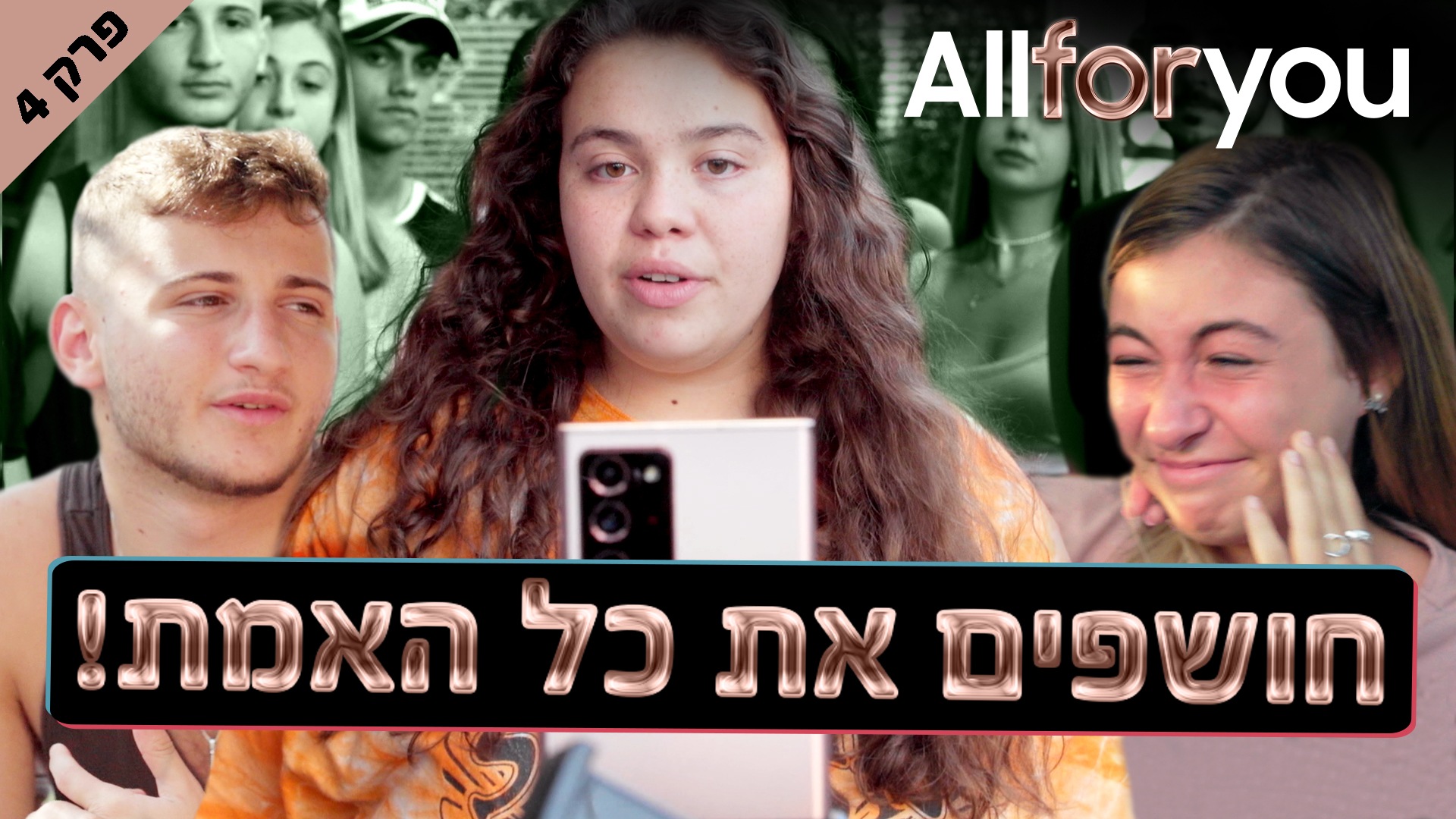 Allforyou - פרק 4 | המתמודדים חושפים את כל האמת! Allforyou - פרק 4 | המתמודדים חושפים את כל האמת!
