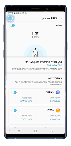 הקישו עוד בתפריט S Pen מרוחק