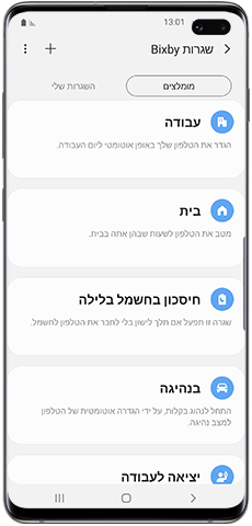 רשימת שגרות Bixby מומלצות