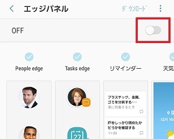 ※エッジパネルのスイッチがOFFの場合は設定できないので、スイッチをONにしてください。