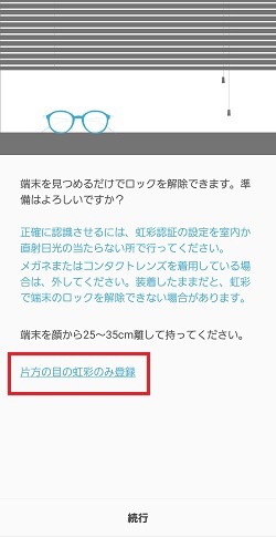※片方の目の虹彩のみ登録する場合、「片方の目の虹彩のみ登録」を押します。
