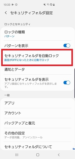 「セキュリティフォルダを自動ロック」を押します。