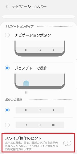 また、「スワイプ操作のヒント」のスイッチをOFFにすると、「ジェスチャーで操作」機能のガイドラインを非表示にすることができます