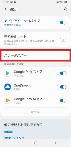ステータスバーを押します