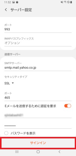 サーバーの設定を確認し「サインイン」を押します。