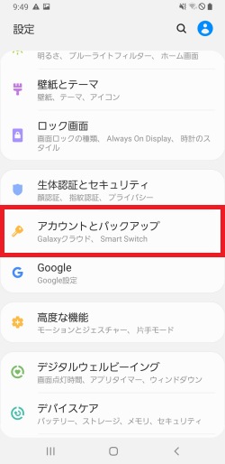 設定アプリを開き「アカウントとバックアップ」を押します。