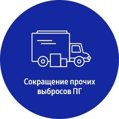 Значок: управление объемом выбросов ПГ на прочих этапах