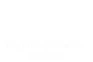 На картинке показана МНОГОУРОВНЕВАЯ ЗАЩИТА платформы Knox с каждым отдельным уровнем, включая Knox Container, SE для Android, IMA, Secure Boot и Trusted Boot и аппаратную защиту Root of Trust. Все уровни показаны на примере устройства.
