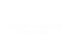 На картинке показана МНОГОУРОВНЕВАЯ ЗАЩИТА платформы Knox с каждым отдельным уровнем, включая Knox Container, SE для Android, IMA, Secure Boot и Trusted Boot и аппаратную защиту Root of Trust. Все уровни показаны на примере устройства.