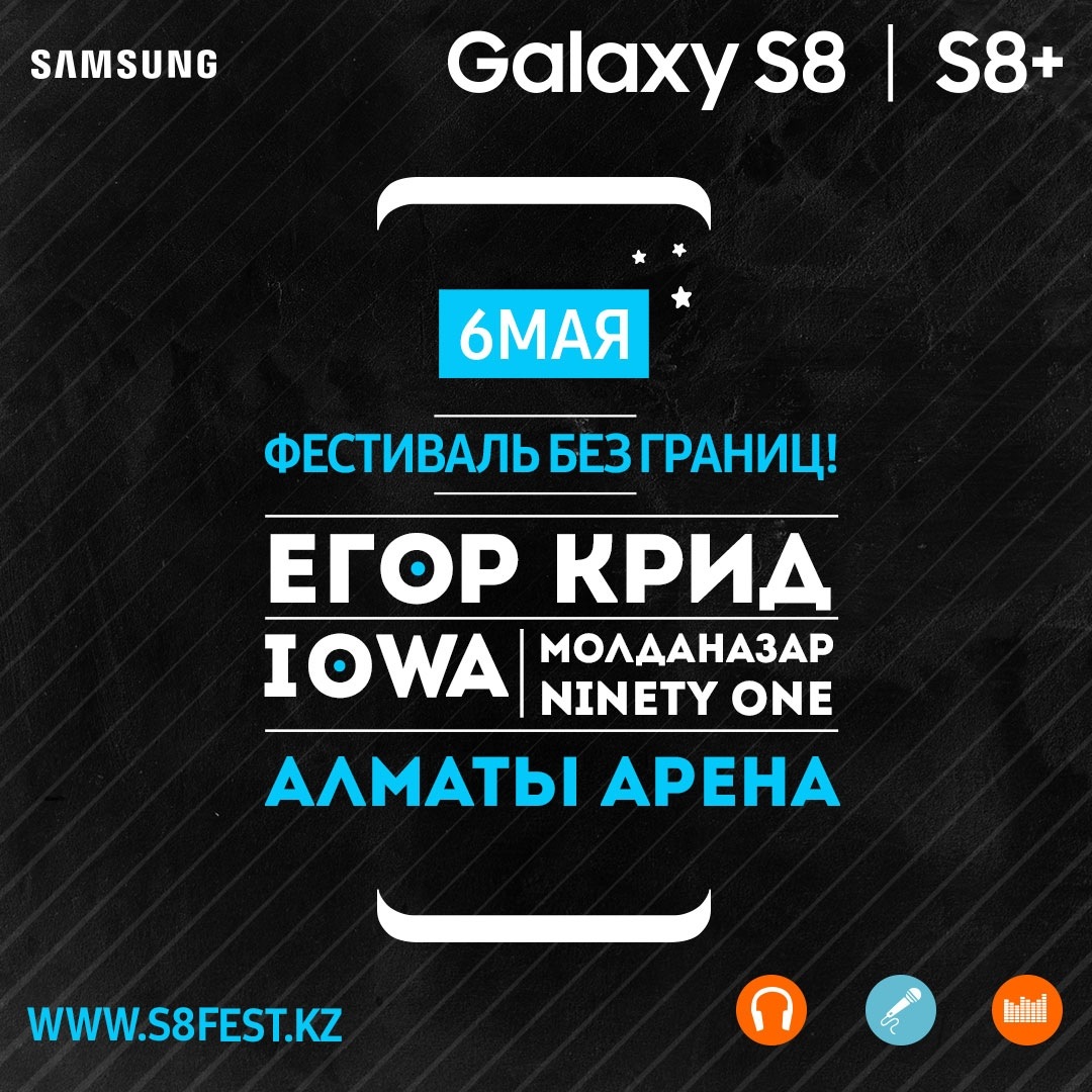 Samsung Galaxy S8/S8+ приглашает на грандиозный фестиваль Samsung Galaxy S8/S8+ приглашает на грандиозный фестиваль