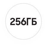 256 ГБ