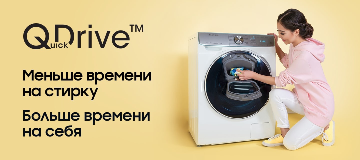 Quick Drive Меньше времени на стирку — больше времени на себя