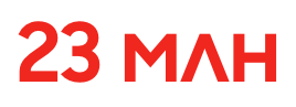 23 млн