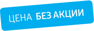 Цена без акции