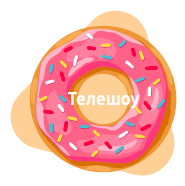 телешоу