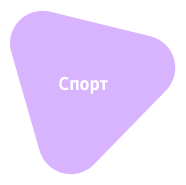 спорт
