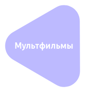 мультфильмы