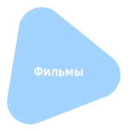 фильмы