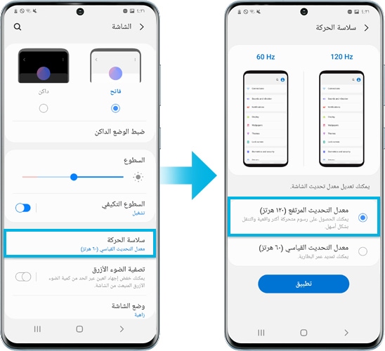صورة لجهاز Galaxy S20 عند ضبط معدل التحديث