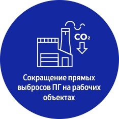 Значок: сокращение выбросов ПГ на рабочих объектах