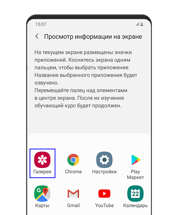 Отображается меню «Изучение экрана». Обозначается синим квадратом на значке Галереи. В описании указано: На текущем экране имеются приложения. Коснитесь одним пальцем, чтобы выбрать приложение. Название выбранного приложения будет произнесено вслух. Перемещайте палец по элементам в центре экрана. После исследования элементов учебный курс продолжится.
